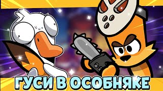 ИГРА УБИЙЦА SUSPECTS И AMONG US! ИГРА GOOSE GOOSE DUCK ОБЗОР!