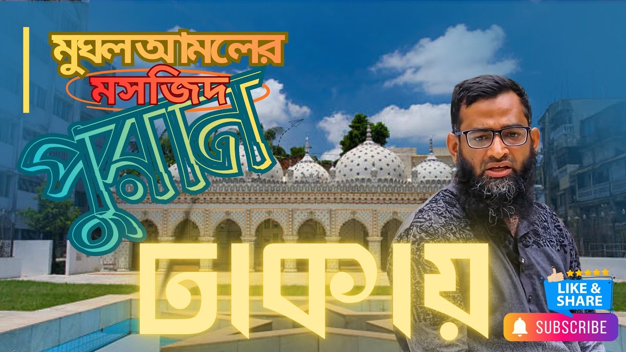 পুরান ঢাকার বুকে লুকিয়ে থাকা মোগল ইতিহাস ⏳🕌