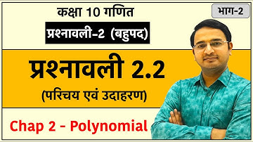 Class 10th maths chapter-2, बहुपद (Polynomial) | प्रश्नावली 2.2 : Lec-2