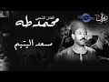 الفنان الشعبي محمد طه - مسعد اليتيم