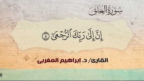 96- العلق  ،،  القارئ /  د. إبراهيم المغربي