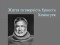 Життя і творчість Хемінгуея. Особливості стиля письменника