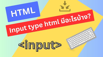 Ep.5 HTML input / input type html มีอะไรบ้าง?