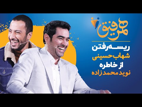  1 ریسه رفتن شهاب حسینی از خاطره نوید محمدزاده در برنامه همرفیق