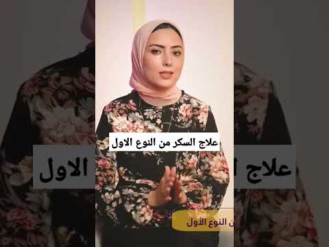 علاج السكر من النوع الأول السكر السكري الانسولين علاج