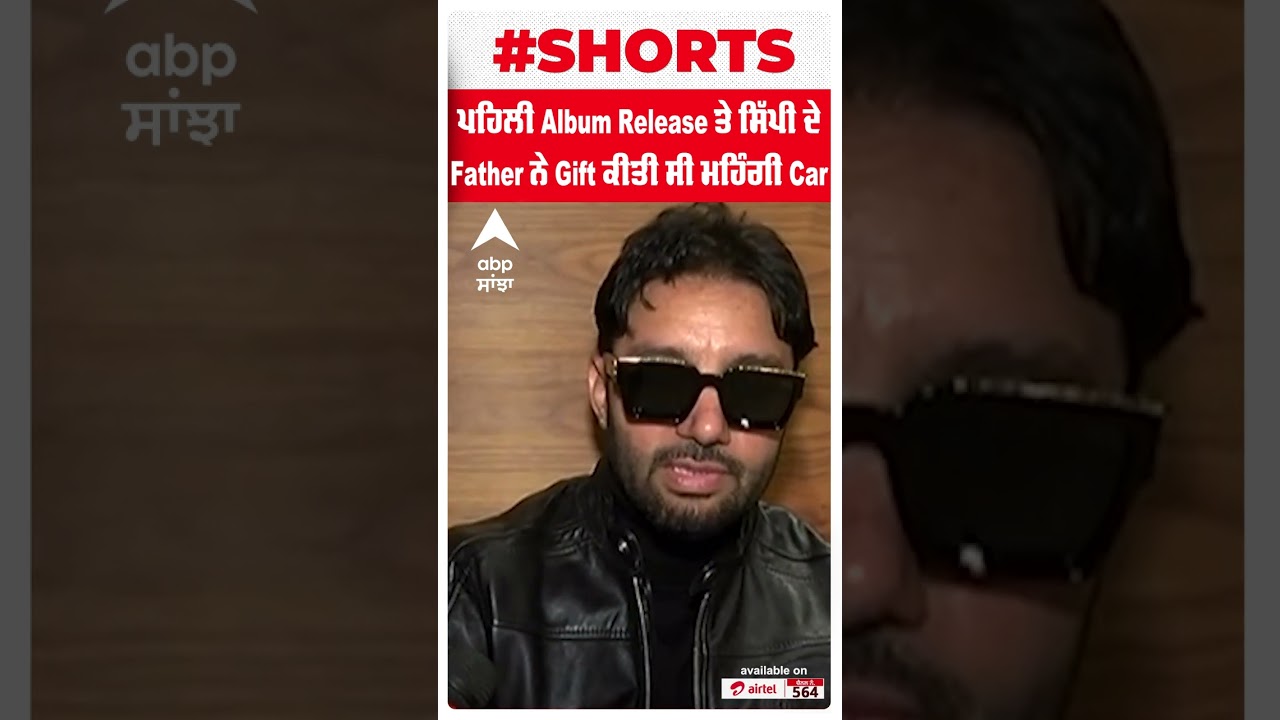 Sippy Gill : ਪਹਿਲੀ Album Release ਤੇ ਸਿੱਪੀ ਦੇ Father ਨੇ Gift ਕੀਤੀ ਸੀ ਮਹਿੰਗੀ Car