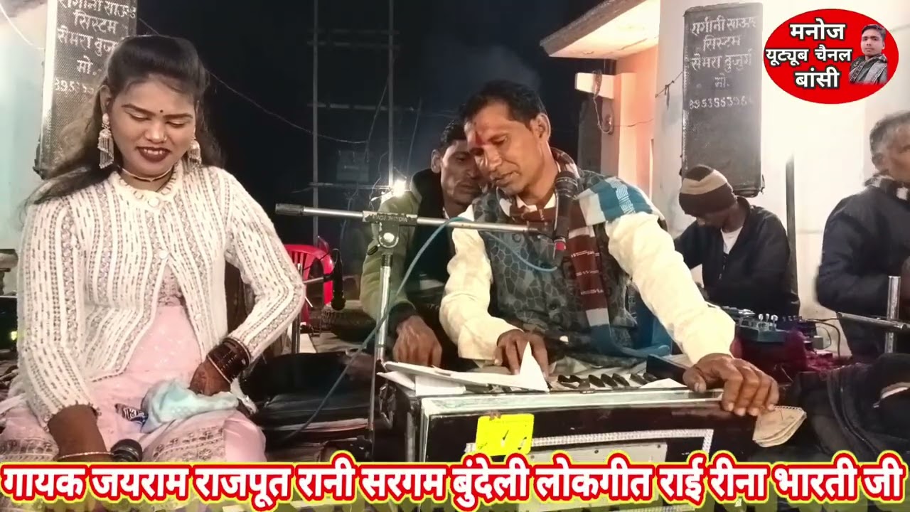 गायक जयराम राजपूत रानी सरगम जवाबी बुंदेली लोकगीत राई विवाह गीत और संगीत कार्यक्रम शादी विवाह 
