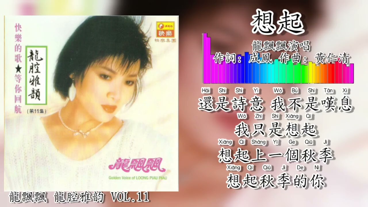 Watch 想起-龙飘飘 Long Piao Piao 演唱(拼音歌词版) on YouTube Watch 想起-龙飘飘 Long Piao Piao 演唱(拼音歌词版) on YouTube