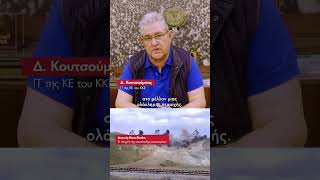 Ο Δημήτρης Κουτσούμπας για την ανατίναξη των εκσκαφέων στη Μαυροπηγή