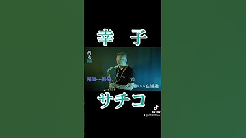 Thumbnail of 幸子/偏偏來這思念你/洪榮宏/台語歌曲/サチコ/田中收/日本演歌/卡拉ok字幕/阿亮sax