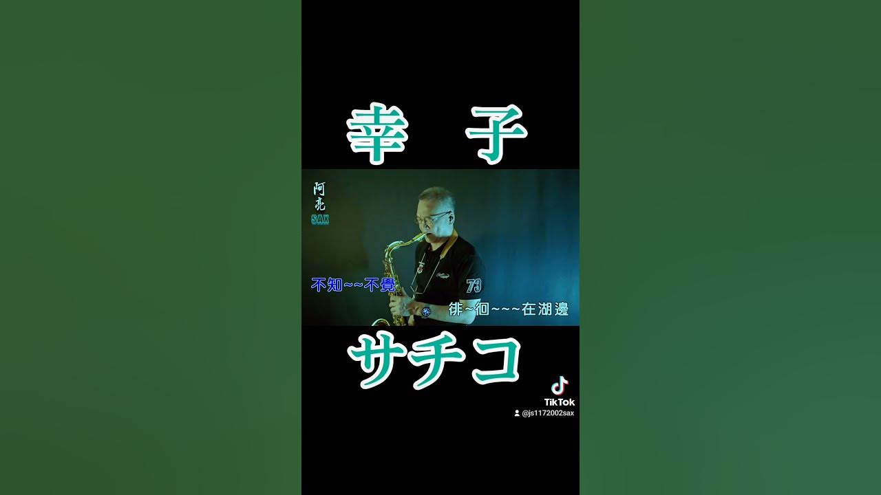 幸子/偏偏來這思念你/洪榮宏/台語歌曲/サチコ/田中收/日本演歌/卡拉ok字幕/阿亮sax 幸子/偏偏來這思念你/洪榮宏/台語歌曲/サチコ/田中收/日本演歌/卡拉ok字幕/阿亮sax