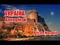 Україна | Білгород-Дністровський | Феєрія Мандрів