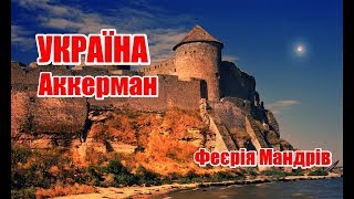 Україна | Білгород-Дністровський | Феєрія Мандрів