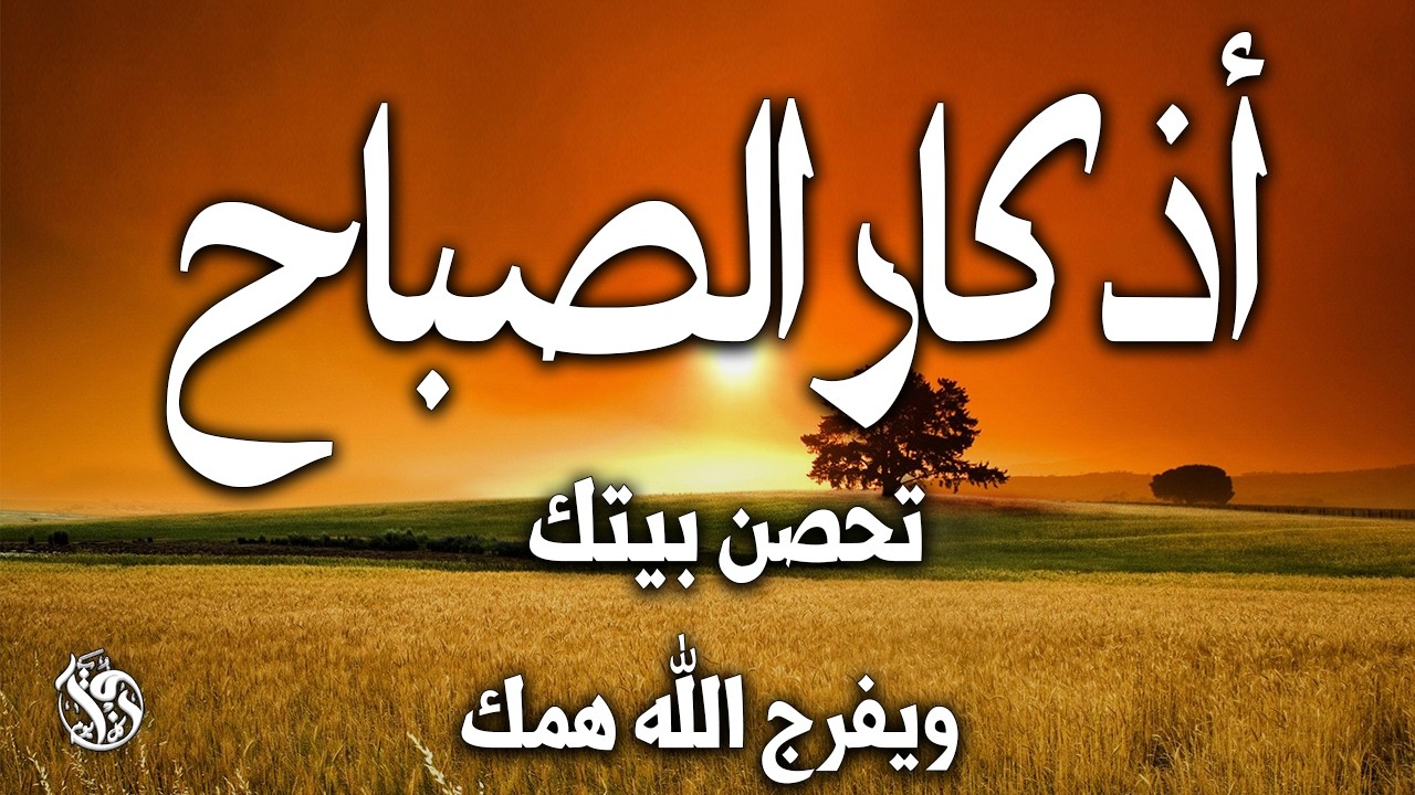 اذكار الصباح بصوت يريح قلبك راحه نفسيه💚حصن نفسك وبيتك من الشيطان - القارئ علاء عقل adhkar morning
