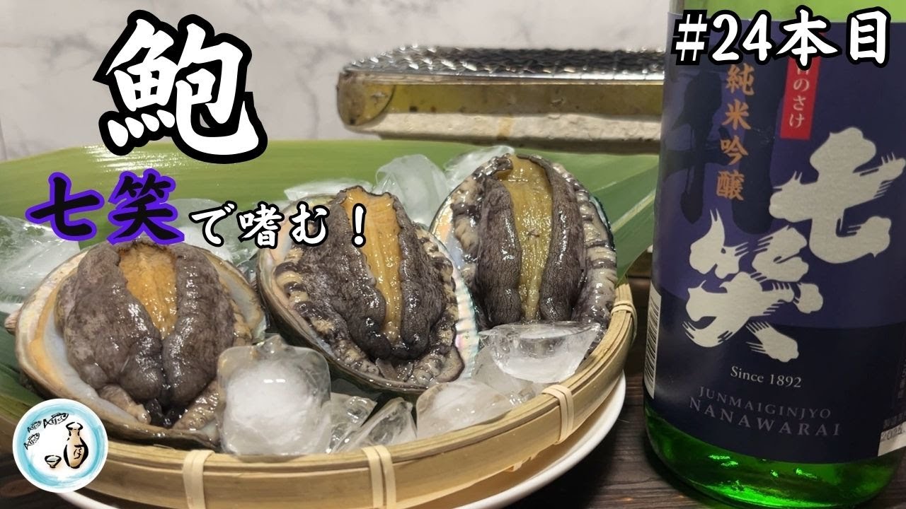家族が寝静まった後に・・・アワビと日本酒でひっそり晩酌！【御酒印帳24本目】