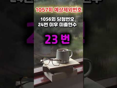   1057회 예상제외번호 1056회 당첨번호 24번이후 미출현수는