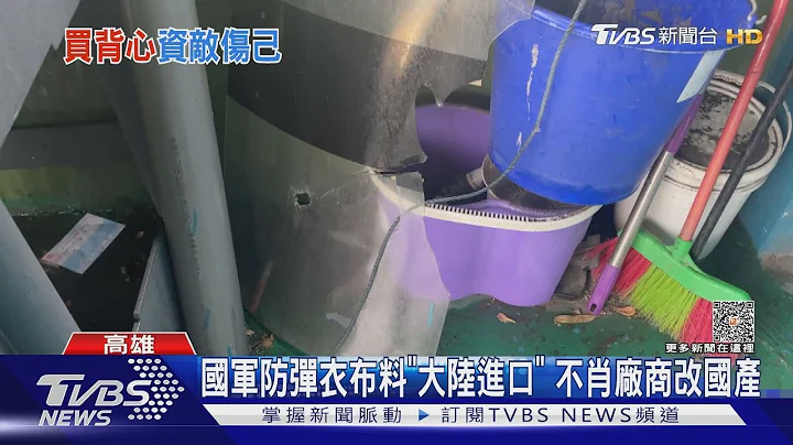 国军采购防弹衣 厂商“拿陆货伪造MIT”赚6700万仅50万交保｜TVBS新闻 @TVBSNEWS01 - 天天要闻