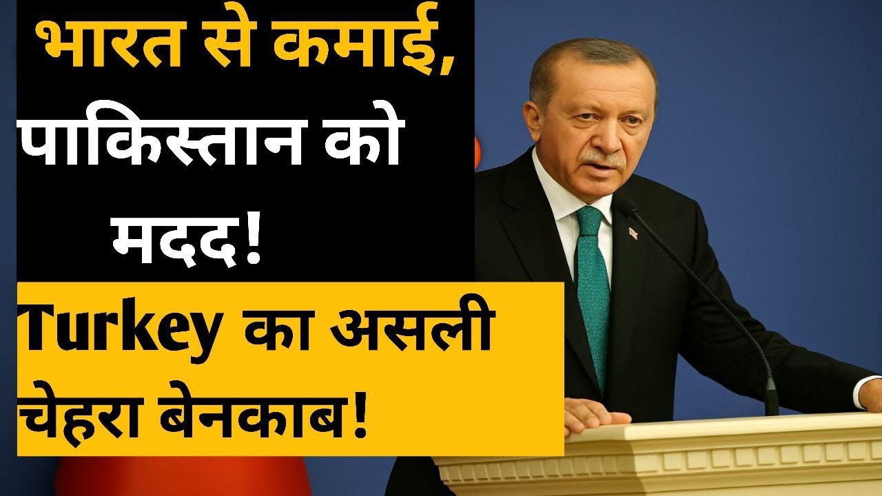 🎭 एक तरफ India से कमाई, दूसरी तरफ Pakistan की मदद! Turkey का असली चेहरा बेनकाब 🇮🇳🇹🇷⚠️