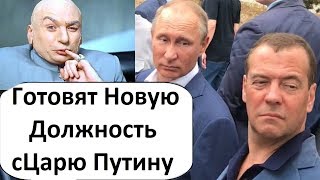 НОВАЯ ДОЛЖНОСТЬ ПУТИНА! Россиян начали готовить к изменению Конституции