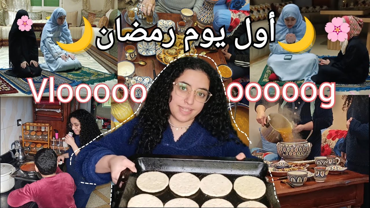 #vlog أخيرًا رمضان 🕌 | فلوق أول يوم رمضان 🌙 أجواء، طبخ، عبادات وحماس!