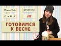 Совместный шопинг I ВЕСНЕ ДОРОГУ I Образы на весну 2018