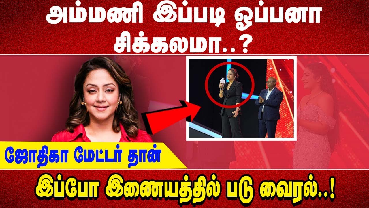 அம்மணி இப்படி ஓப்பனா சிக்கலமா..? ஜோதிகா மேட்டர் தான் இப்போ இணையத்தில் படு வைரல்..!