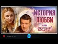 Поразительный фильм! "История любви или Новогодний розыгрыш" | Русские мелодрамы, фильмы