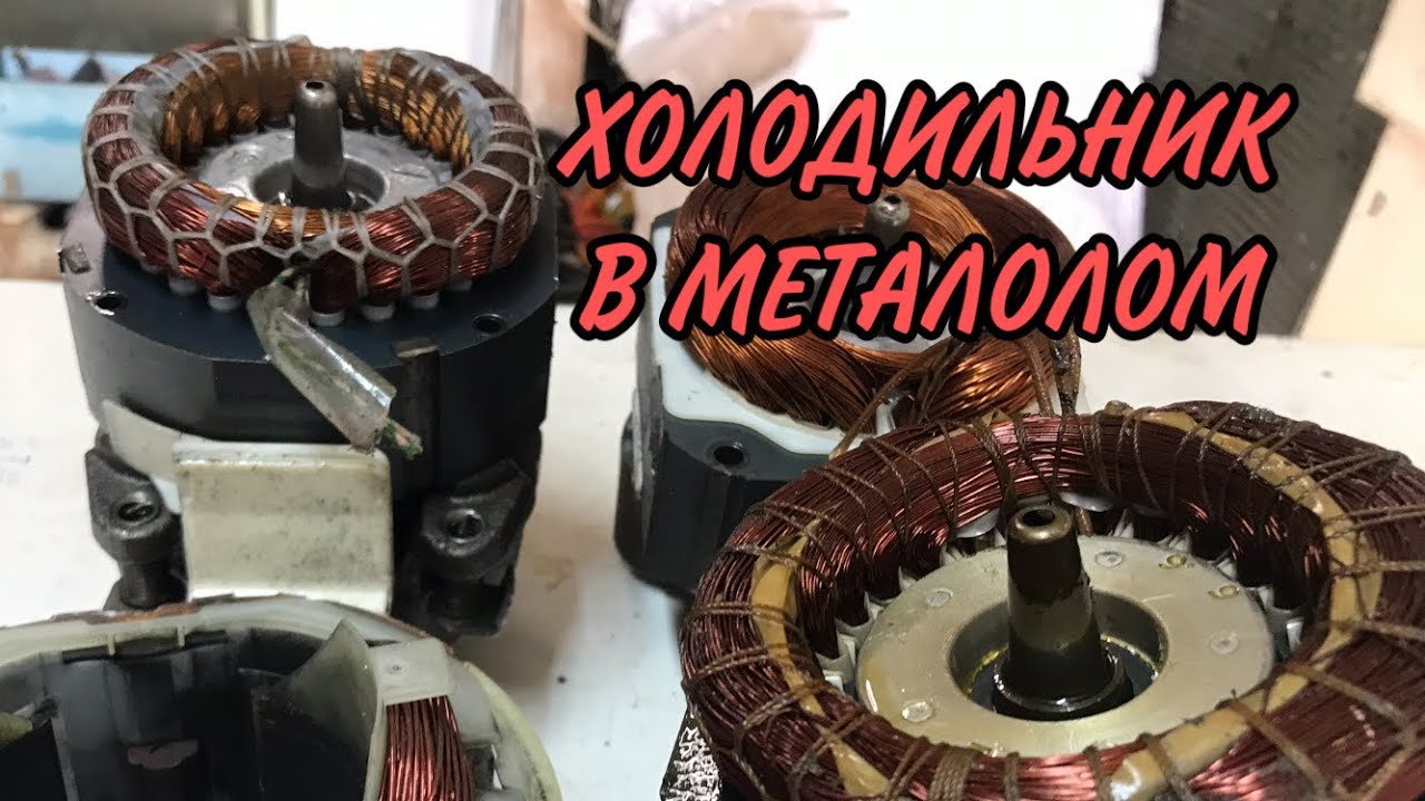 ХОЛОДИЛЬНИК В МЕТАЛОЛОМ REFRIGERATOR IN SCRAP METAL YouTube