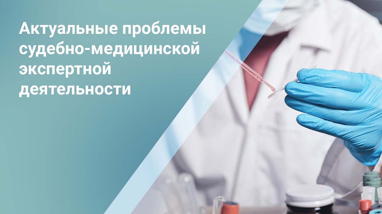 Актуальные вопросы судебной медицины. Проблемы судебно экспертной деятельности. День судебно-медицинского эксперта. Судебно-медицинский эксперт поздравляю.