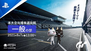 本大会出場者 選抜戦（一般の部）｜全国都道府県対抗eスポーツ選手権 2021 MIE グランツーリスモＳＰＯＲＴ部門