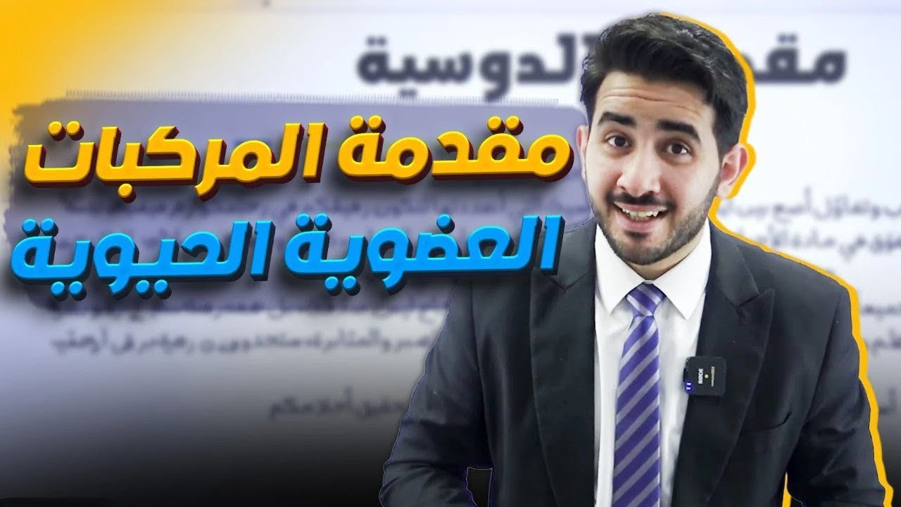 الحصة الأولى (مقدمة المركبات العضوية الحيوية)-جيل2008-الأستاذ محمد بطاينة