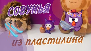 Как слепить Совунью из пластилина 🦉 Смешарики из пластилина