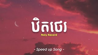 ឋិតថេរ - Noly Record | Speed up