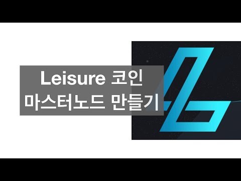   Leisure 마스터노드 만들기 How To Setup A Leisure Coin Masternode