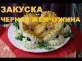 ЗАКУСКА ЧЕРНАЯ ЖЕМЧУЖИНА / СТОЛ НА НОВЫЙ ГОД 2019