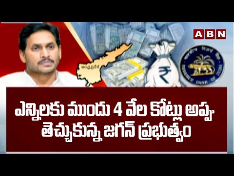 ఎన్నిలకు ముందు 4 వేల కోట్లు అప్పు తెచ్చుకున్న జగన్ ప్రభుత్వం | Jagan Govt Irregularities | ABN - ABNTELUGUTV