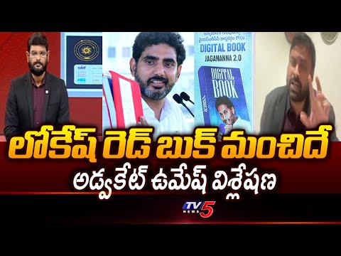 Advocate Umesh Chandra Reaction On Minister Lokesh Red Book And YS Jagan Digital Book || TV5 News - TV5NEWS