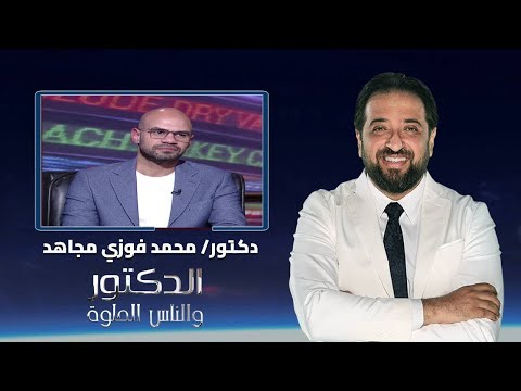 الدكتور والناس الحلوة اهمية مخزون المبيض ودوره مع دكتور محمد فوزي مجاهد