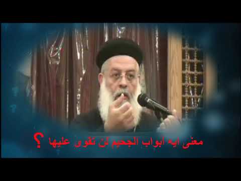 معنى ايه أبواب الجحيم لن تقوى عليها سؤلك ليه جواب