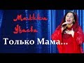 Только Мама...Гениальная песня...Малика Уцаева...