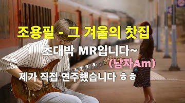조용필 - 그 겨울의 찻집(보컬MR) {남자Am} [기타리스트 양태환] Yang Tae Hwan