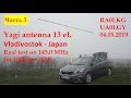 QSO с Японией на 1060 км на УКВ. Строим антенну Уда Яги 13 эл , ПОЛЕВОЙ ТЕСТ, часть 3 RA0LKG