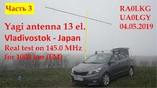 видео: QSO с Японией на 1060 км на УКВ. Строим антенну Уда Яги 13 эл , ПОЛЕВОЙ ТЕСТ, часть 3 RA0LKG картинка: QSO с Японией на 1060 км на УКВ. Строим антенну Уда Яги 13 эл , ПОЛЕВОЙ ТЕСТ, часть 3 RA0LKG