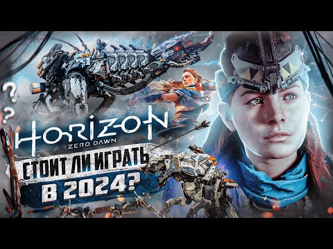 Видео: Стоит ли ИГРАТЬ В Horizon Zero Dawn спустя 6 ЛЕТ? | Обзор в 2024 году!