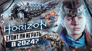 Стоит ли ИГРАТЬ В Horizon Zero Dawn спустя 6 ЛЕТ? | Обзор в 2024 году!