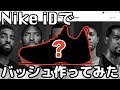 【NIKE ONLINE】Nike iDでバッシュ作ってみた!/Made A Pair On Nike iD