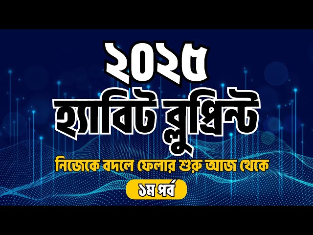 হ্যাবিট ব্লুপ্রিন্ট