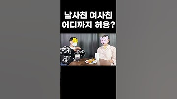 남사친 여사친 어디까지 할 수 있나?