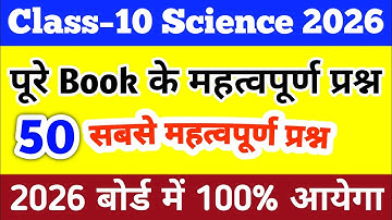 विज्ञान के 50 सबसे महत्वपूर्ण प्रश्न 2026/science mcq class 10/vigyan questions class 10/up board 