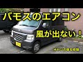 【DIY】エアコンの風が出ないバモスホビオを修理する！